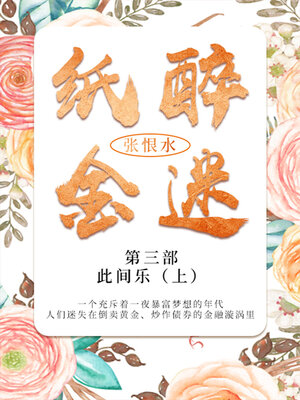 cover image of 此间乐·上（张恨水经典文学）